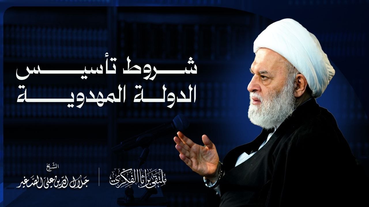 شروط تأسيس الدولة المهدوية