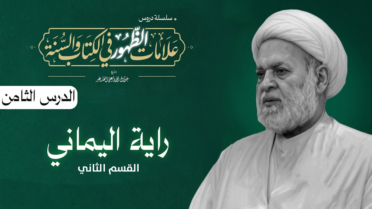 علامات الظهور في الكتاب والسنة: (راية اليماني) الدرس الثامن/ ق٢