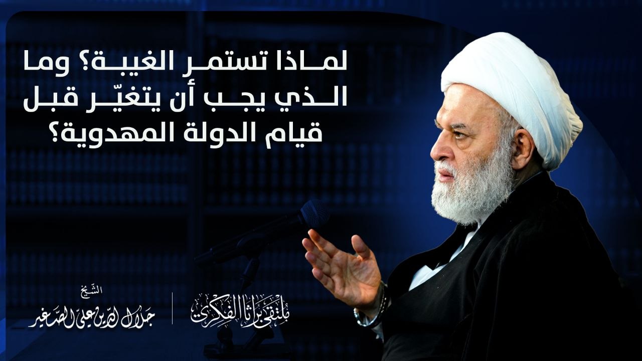 لماذا تستمر الغيبة ؟ وما الذي يجب أن يتغير قبل قيام الدولة المهدوية؟
