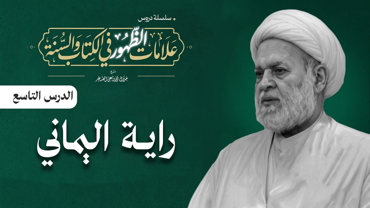 علامات الظهور في الكتاب والسنة: (راية اليماني) الدرس التاسع/ ق٣