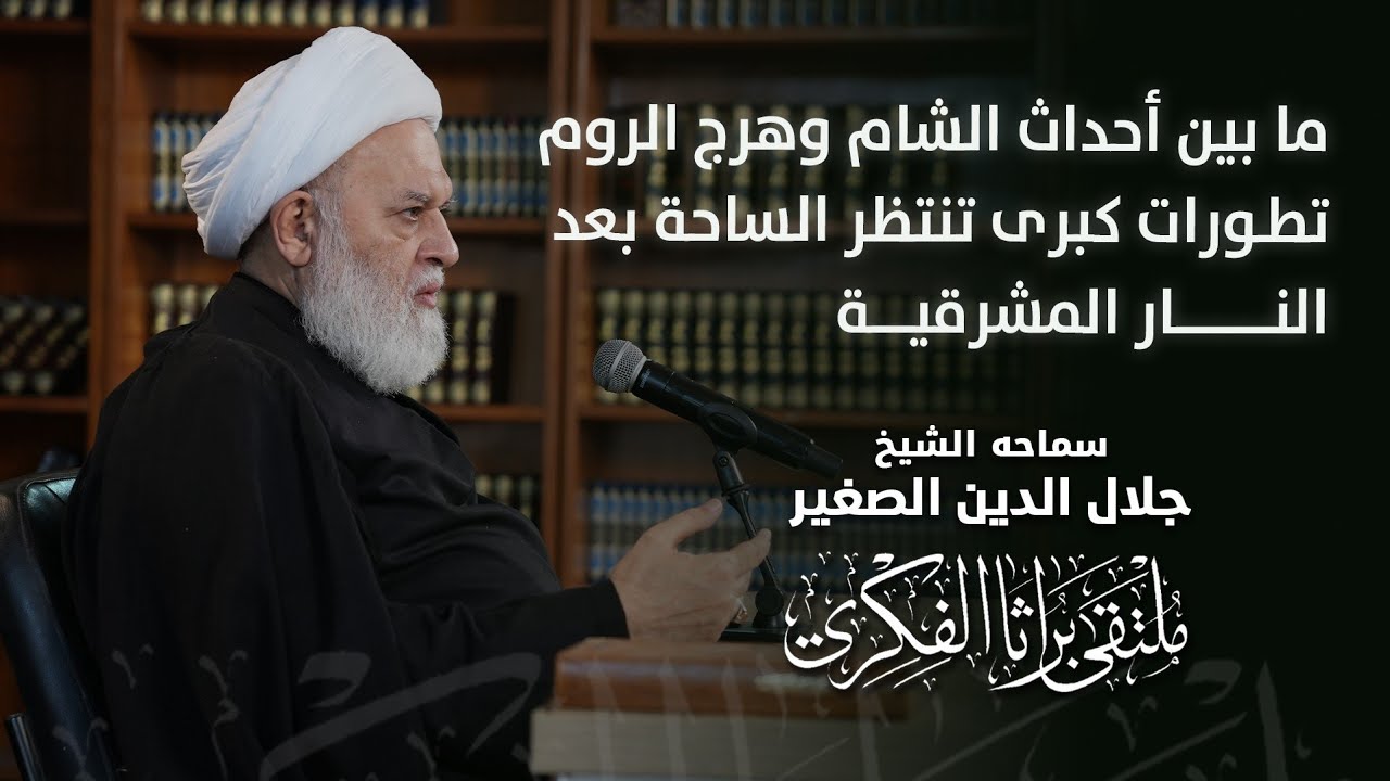 ما بين أحداث الشام وهرج الروم.. تطورات كبرى تنتظر الساحة بعد النار المشرقية