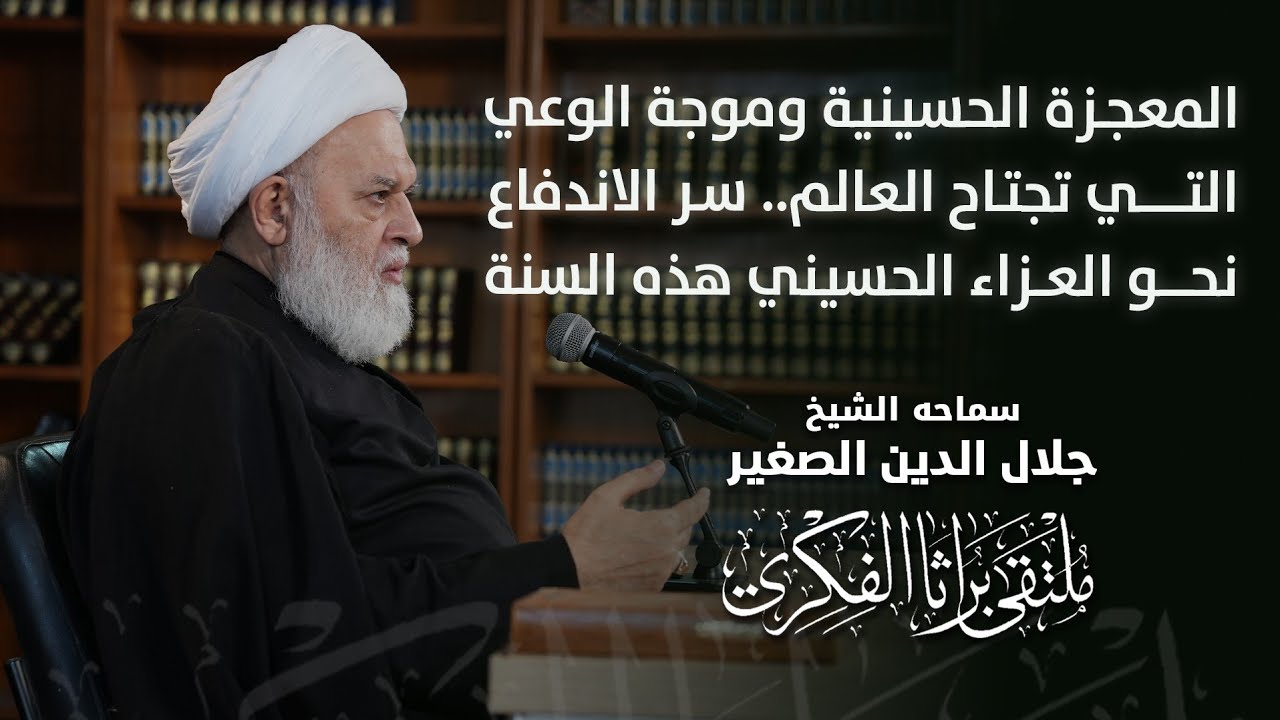 المعجزة الحسينية وموجة الوعي التي تجتاح العالم.. سر الاندفاع نحو العزاء الحسيني هذه السنة