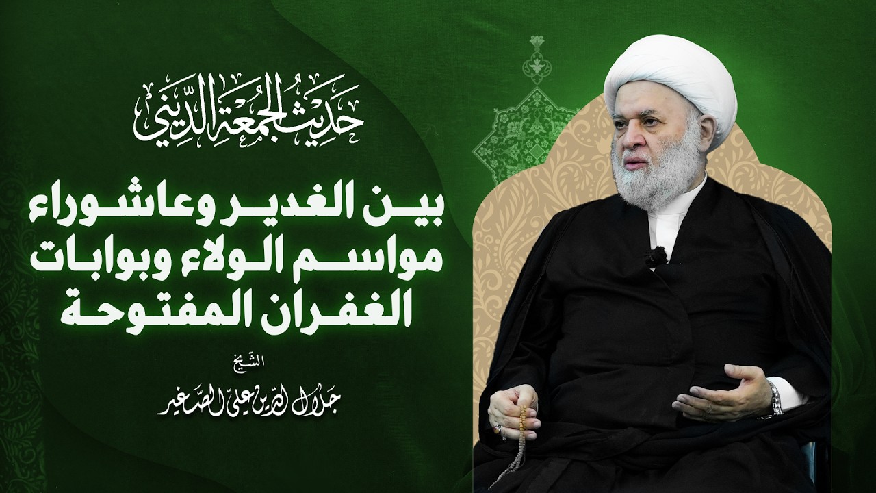 بين الغدير وعاشوراء.. مواسم الولاء وبوابات الغفران المفتوحة