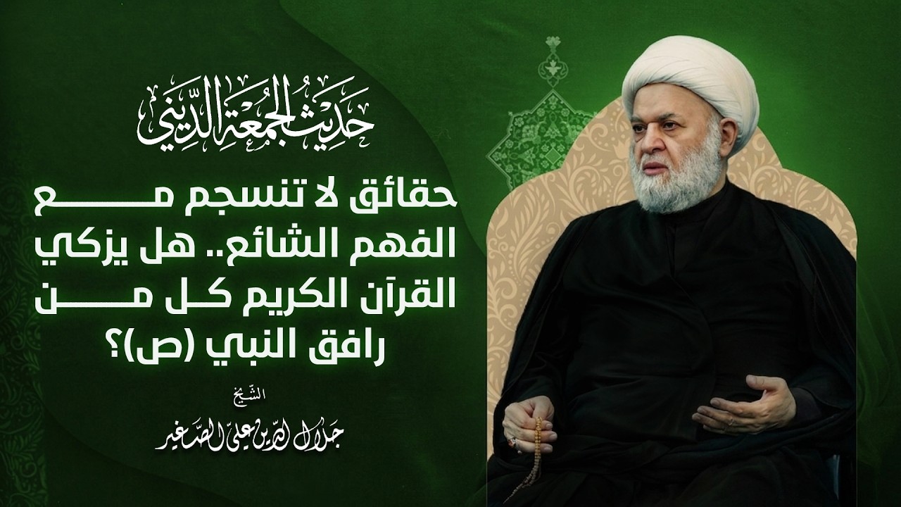 حقائق لا تنسجم مع الفهم الشائع .. هل يزكي القرآن الكريم كل من رافق النبي (ص)؟