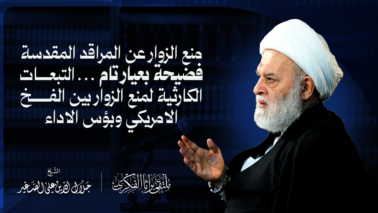 منع الزوار عن المراقد المقدسة فضيحة شاملة…التبعات الكارثية لمنع الزوار بين الفخ الامريكي وبؤس الاداء