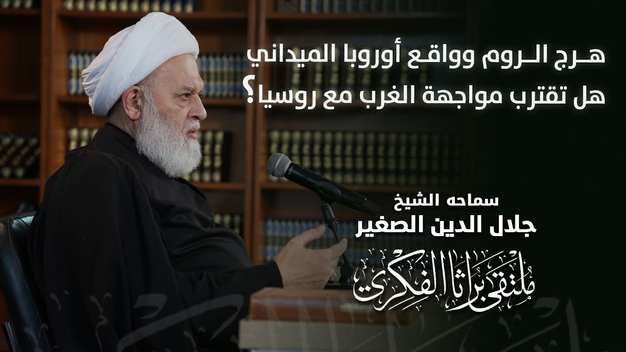 هرج الروم وواقع أوروبا الميداني.. هل تقترب مواجهة الغرب مع روسيا؟