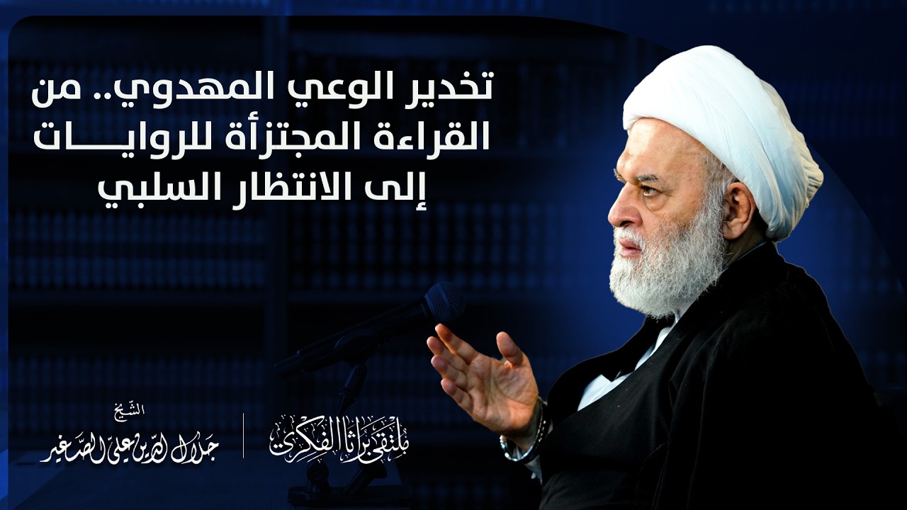تخدير الوعي المهدوي .. من القراءة المجتزأة للروايات إلى الانتظار السلبي