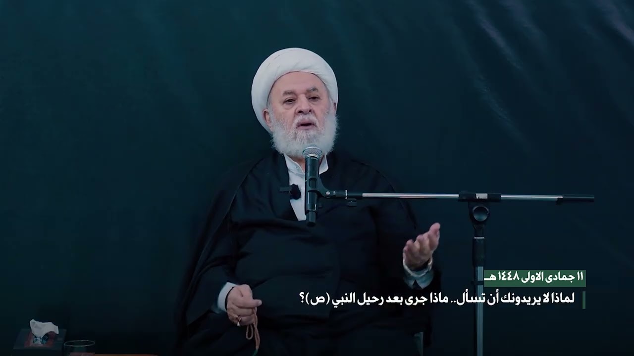لماذا لا يريدونك أن تسأل ماذا جرى بعد رحيل النبي (ص)؟