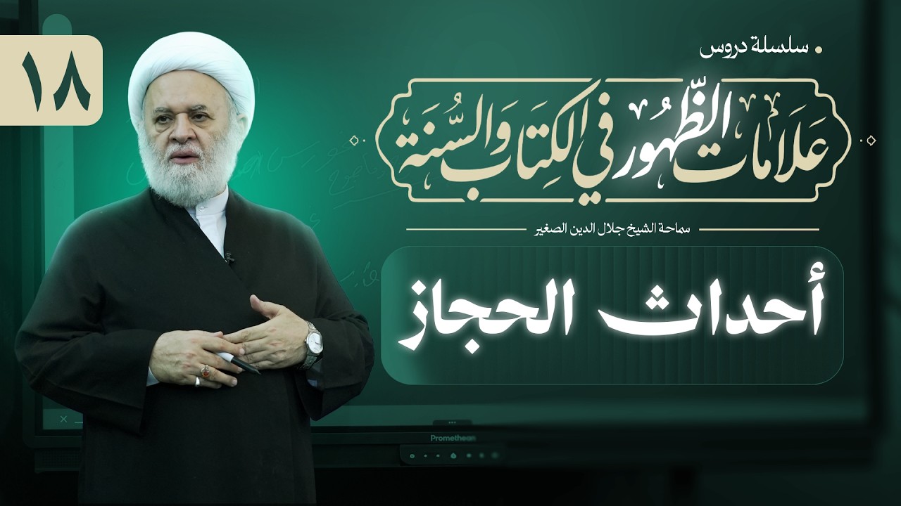 علامات الظهور في الكتاب والسنة (١٨): احداث الحجاز