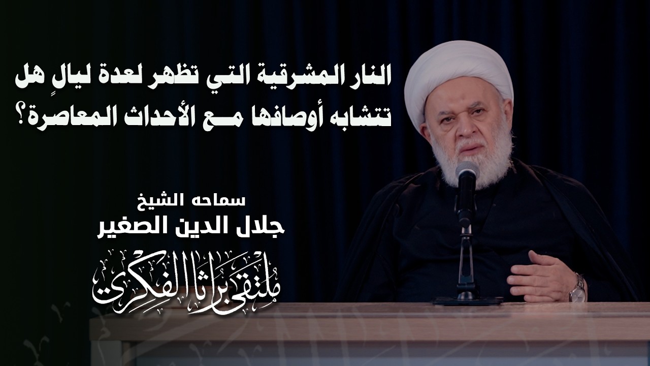 النار المشرقية التي تظهر لعدة ليالٍ..هل تتشابه أوصافها مع الأحداث المعاصرة؟