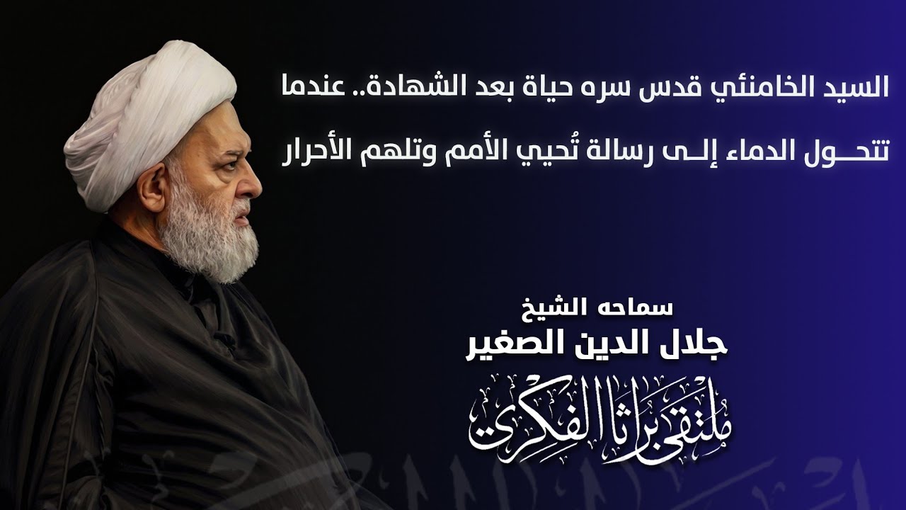 السيد الخامنئي قدس سره حياة بعد الشهادة.. عندما تتحول الدماء إلى رسالة تُحيي الأمم وتلهم الأحرار