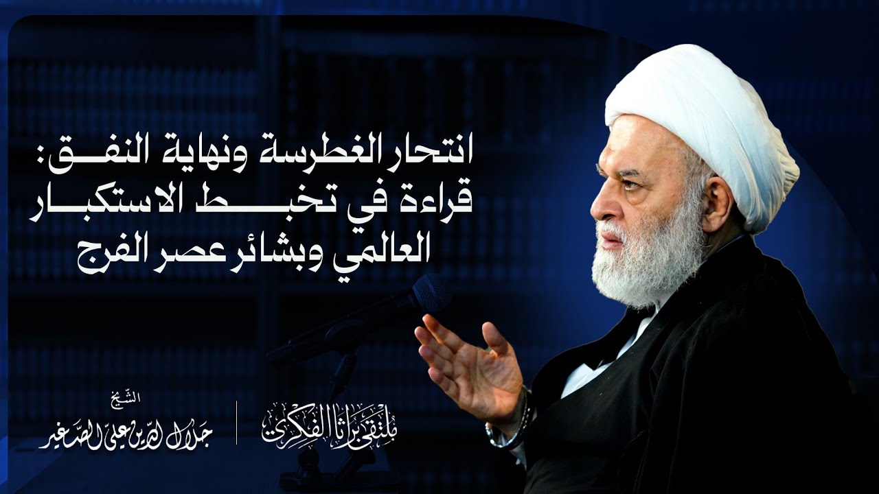 انتحار الغطرسة ونهاية النفق : قراءة في تخبط الاستكبار العالمي وبشائر عصر الفرج