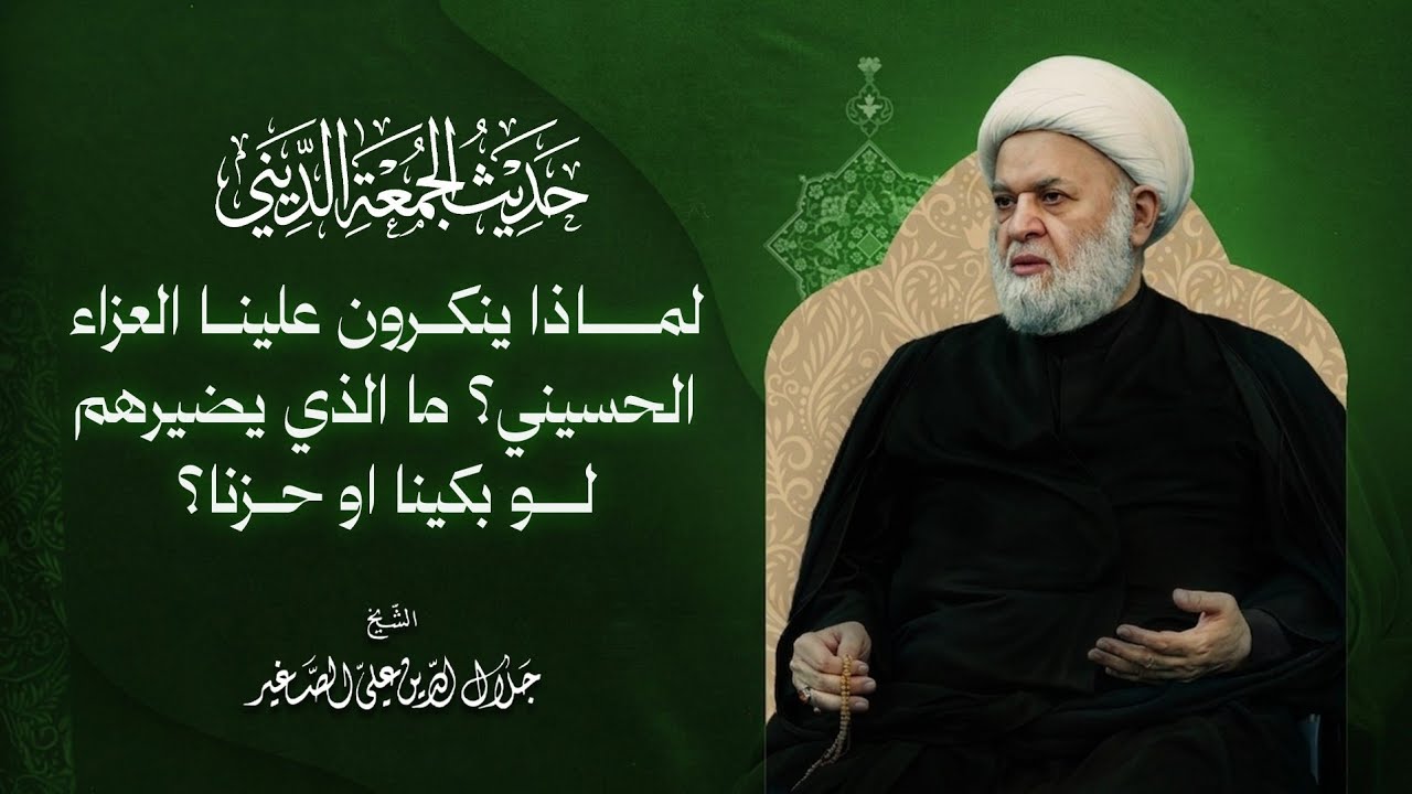 لماذا ينكرون علينا العزاء الحسيني؟ ما الذي يضيرهم لو بكينا او حزنا؟