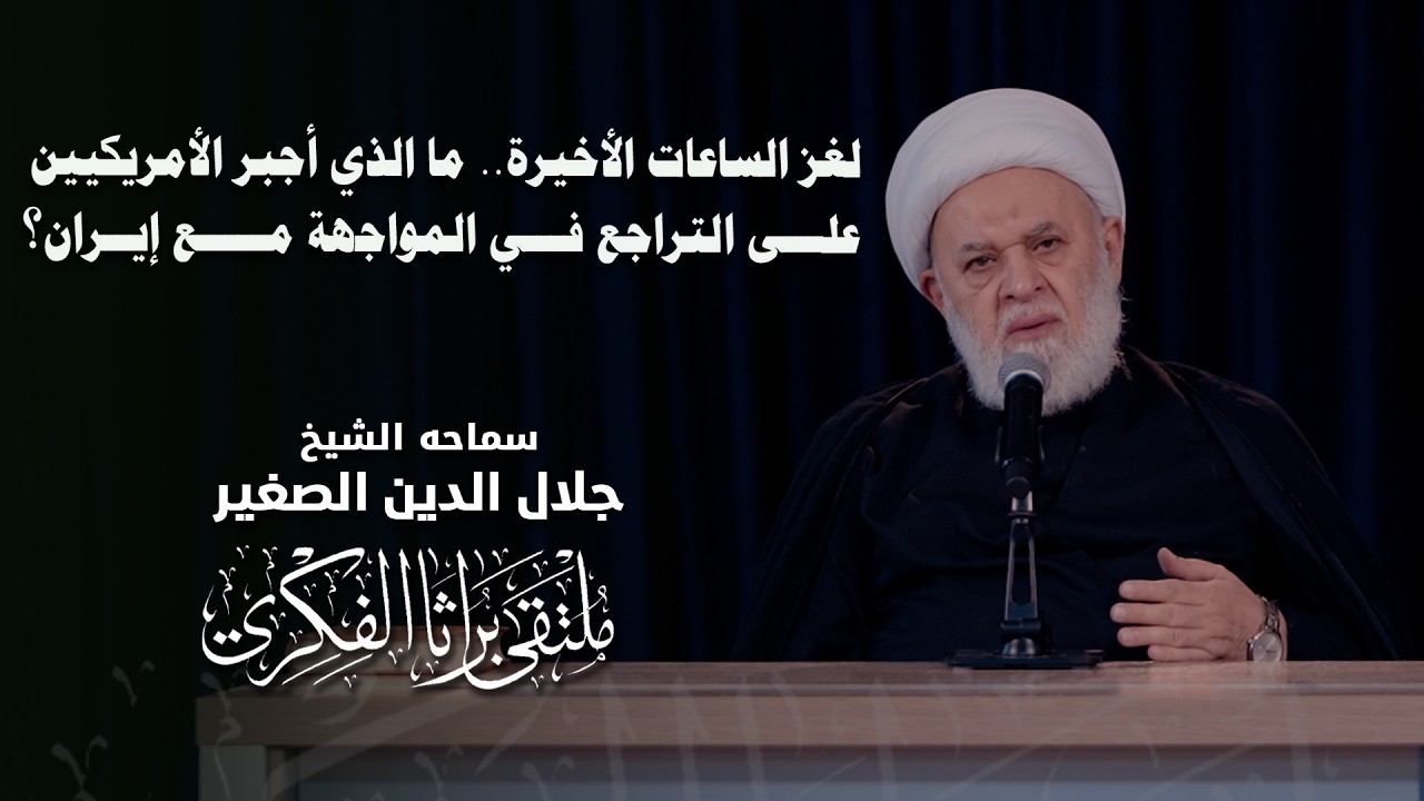 لغز الساعات الأخيرة.. ما الذي أجبر الأمريكيين على التراجع في المواجهة مع إيران؟