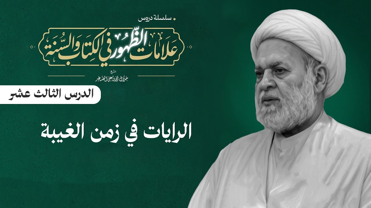 علامات الظهور في الكتاب و السنة | (الرايات في زمن الغيبة)