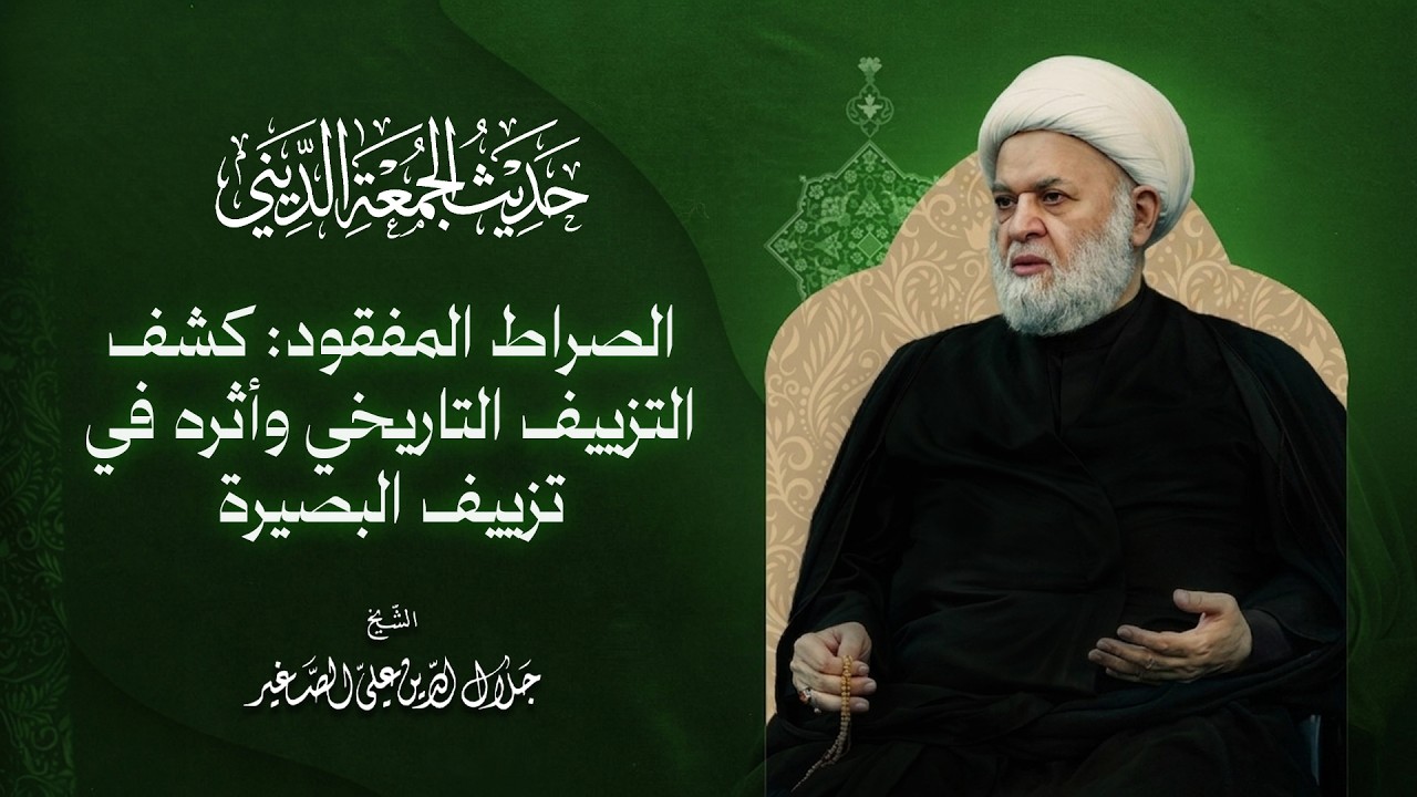 الصراط المفقود: كشف التزييف التاريخي وأثره في تزييف البصيرة