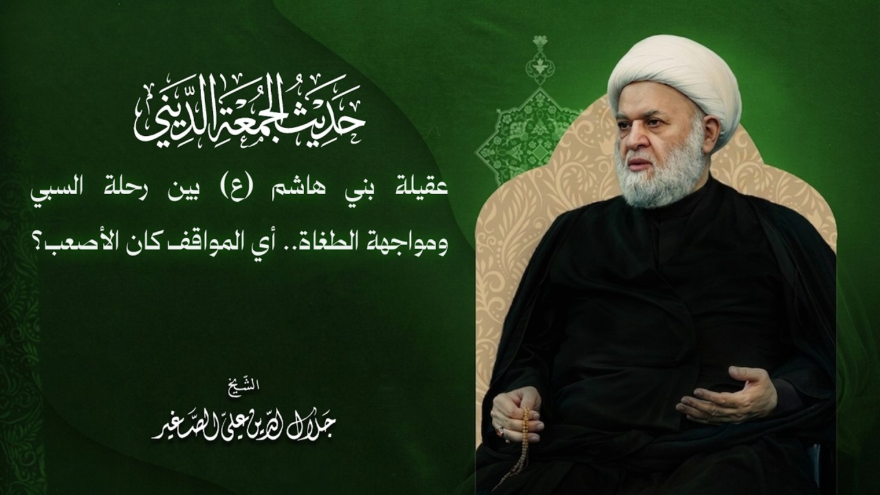 عقيلة بني هاشم (ع) بين رحلة السبي ومواجهة الطغاة.. أي المواقف كان الأصعب؟