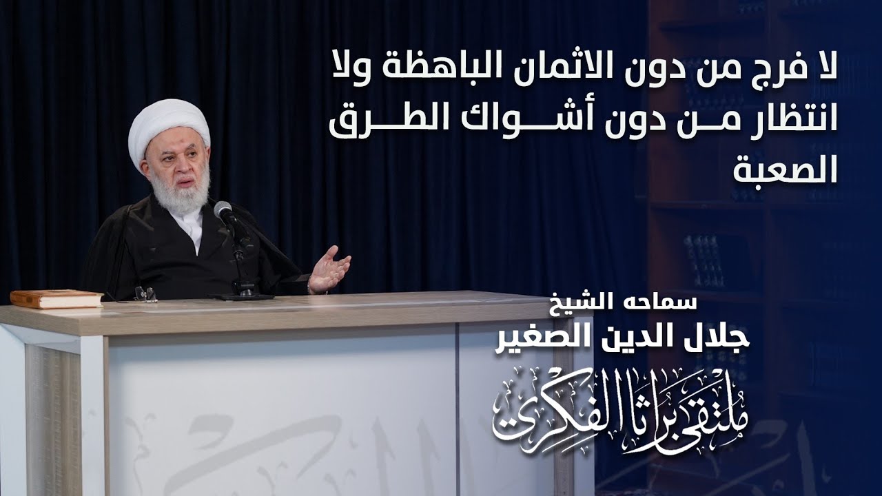 لا فرج من دون الاثمان الباهظة، ولا انتظار من دون أشواك الطرق الصعبة