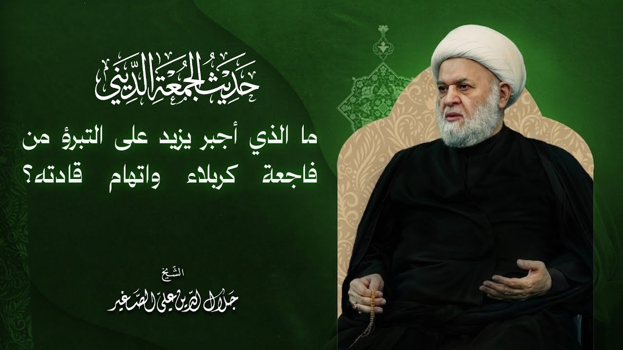 ما الذي أجبر يزيد على التبرؤ من فاجعة كربلاء واتهام قادته؟