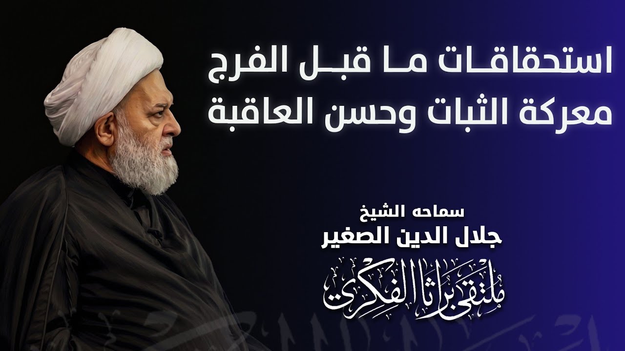 استحقاقات ما قبل الفرج.. معركة الثبات وحسن العاقبة