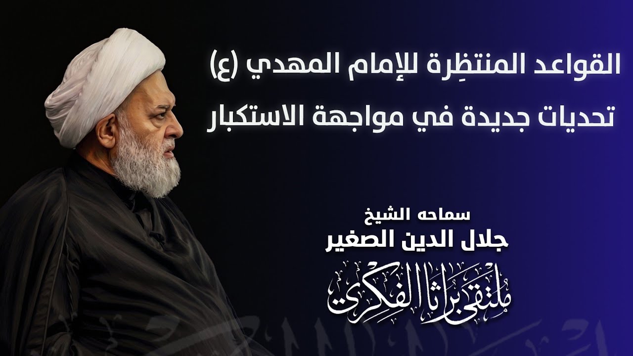 القواعد المنتظِرة للإمام المهدي (ع).. تحديات جديدة في مواجهة الاستكبار