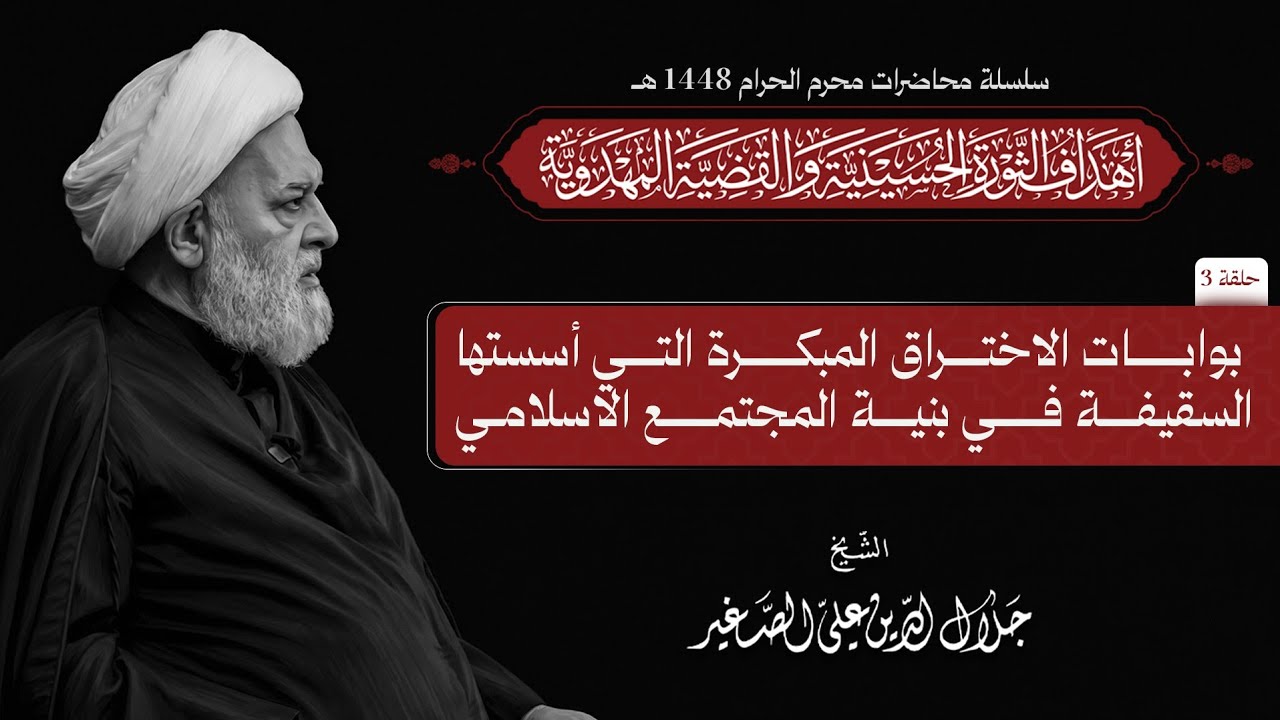بوابات الاختراق المبكرة التي أسستها السقيفة في بنية المجتمع الاسلامي (محرم ١٤٤٨)ح٣
