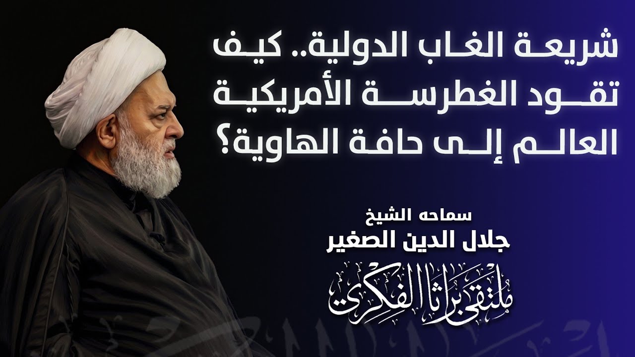 شريعة الغاب الدولية.. كيف تقود الغطرسة الأمريكية العالم إلى حافة الهاوية؟