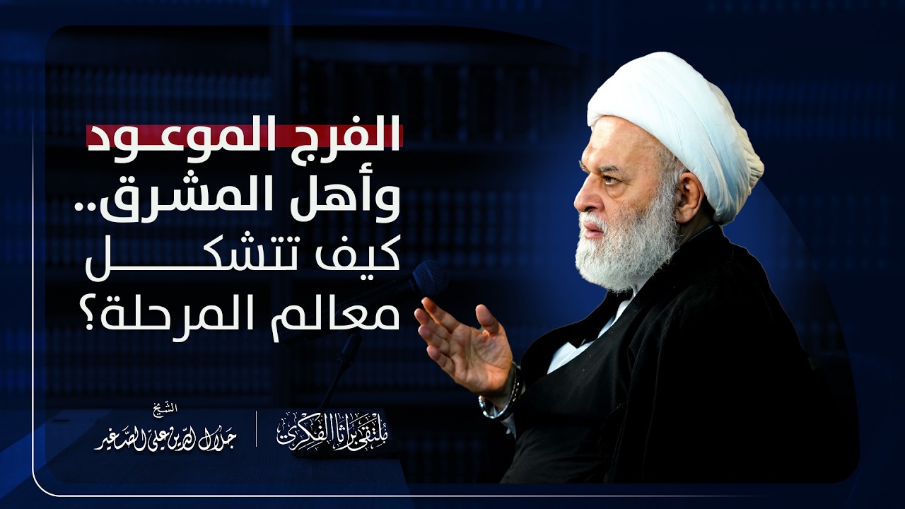 الفرج الموعود وأهل المشرق.. كيف تتشكل معالم المرحلة؟