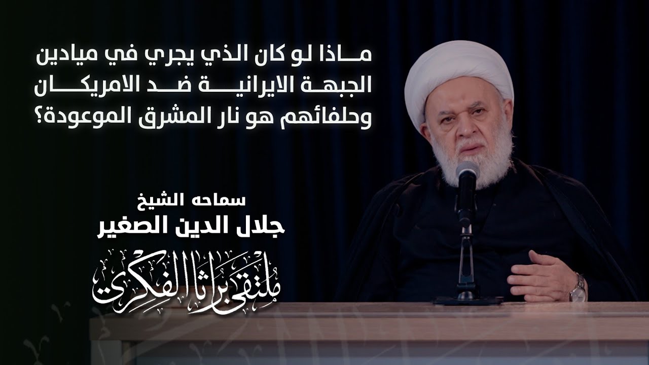 ماذا لو كان الذي يجري في ميادين الجبهة الايرانية ضد الامريكان وحلفائهم هو نار المشرق الموعودة؟