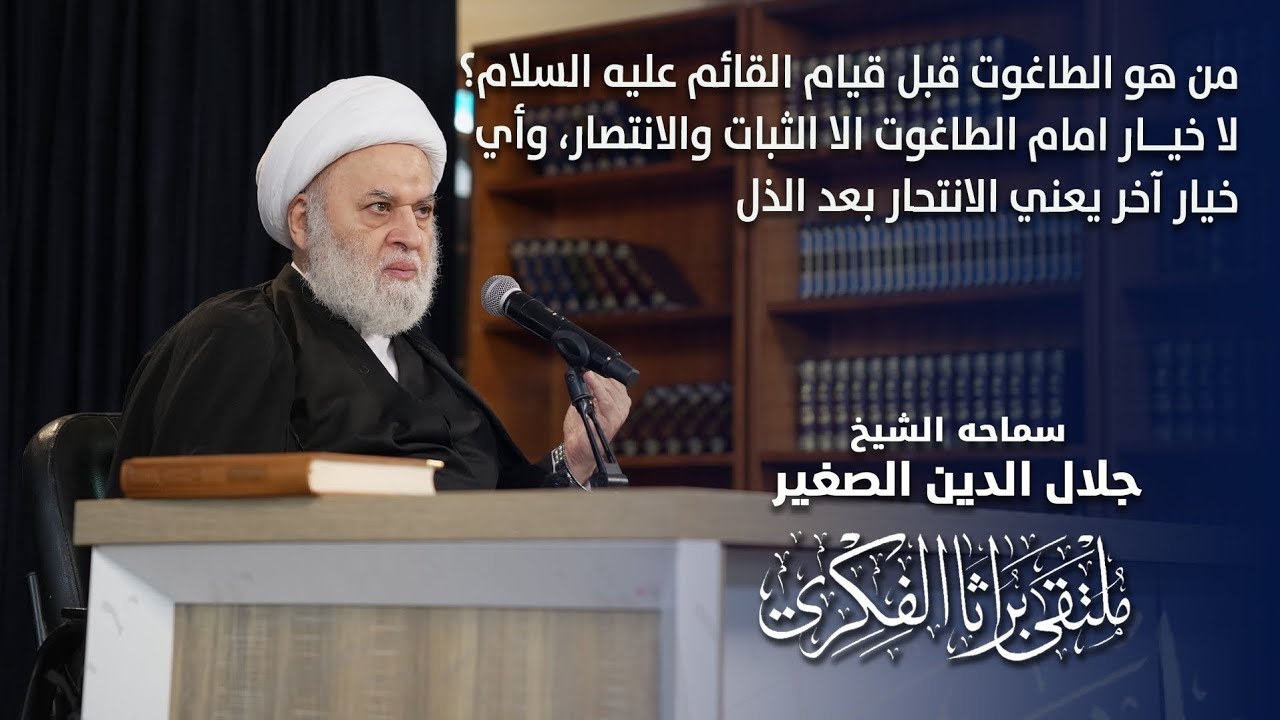 من هو الطاغوت قبل قيام القائم عليه السلام؟ لا خيار لنا امام الطاغوت الا الثبات والانتصار، وأي خيار آخر يعني الذل