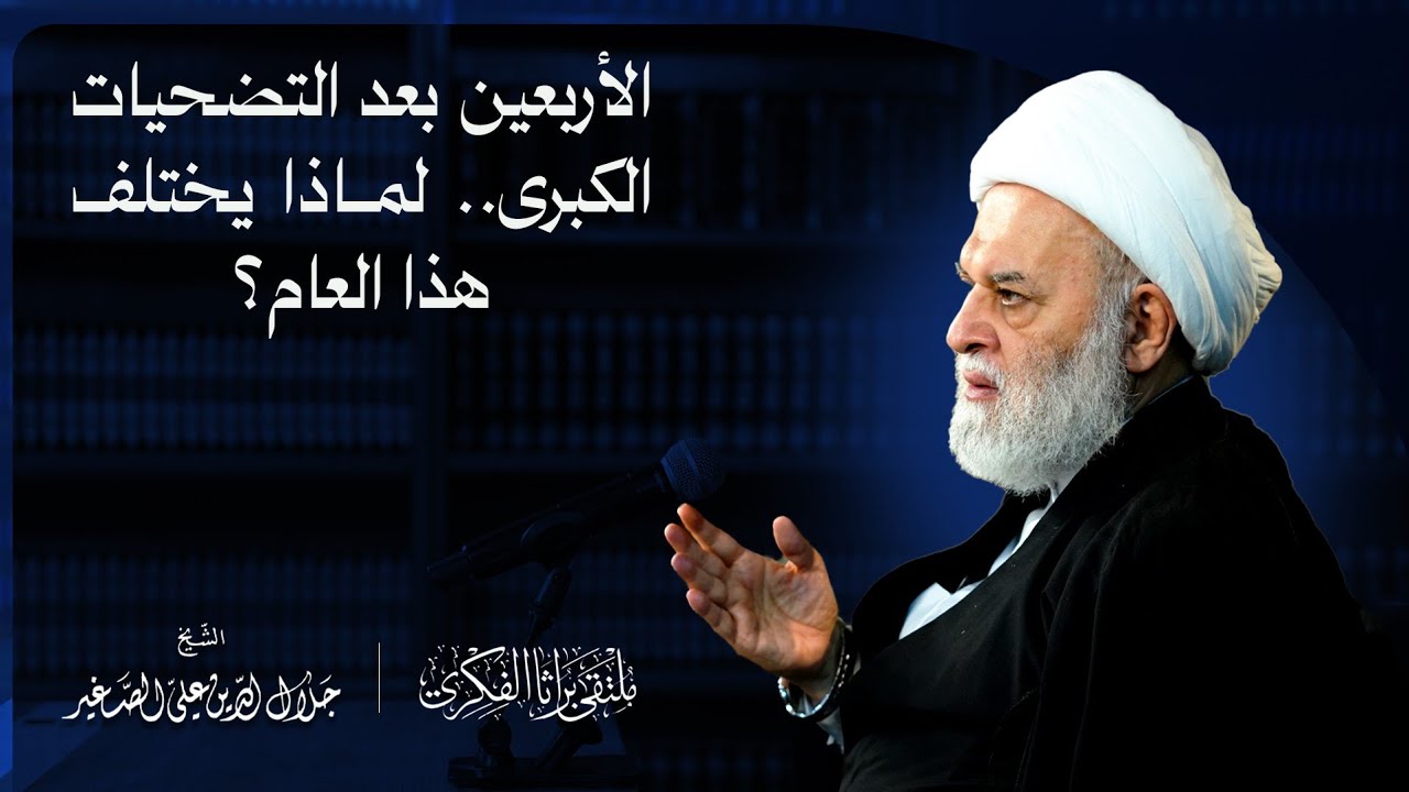 الأربعين بعد التضحيات الكبرى.. لماذا يختلف هذا العام؟