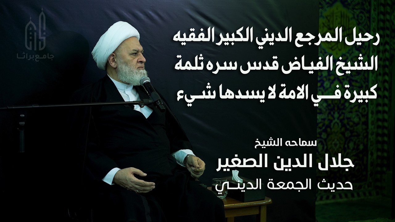 رحيل المرجع الديني الكبير الفقيه الشيخ الفياض قدس سره ثلمة كبيرة في الامة لا يسدها شيء