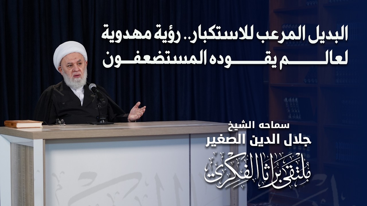 البديل المرعب للاستكبار.. رؤية مهدوية لعالم يقوده المستضعفون