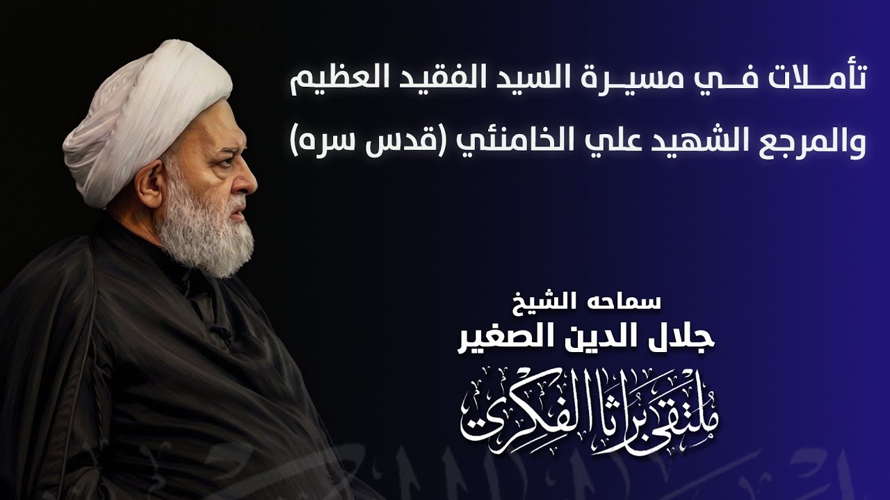 تأملات في مسيرة السيد الفقيد العظيم والمرجع الشهيد علي الخامنئي (قدس سره)