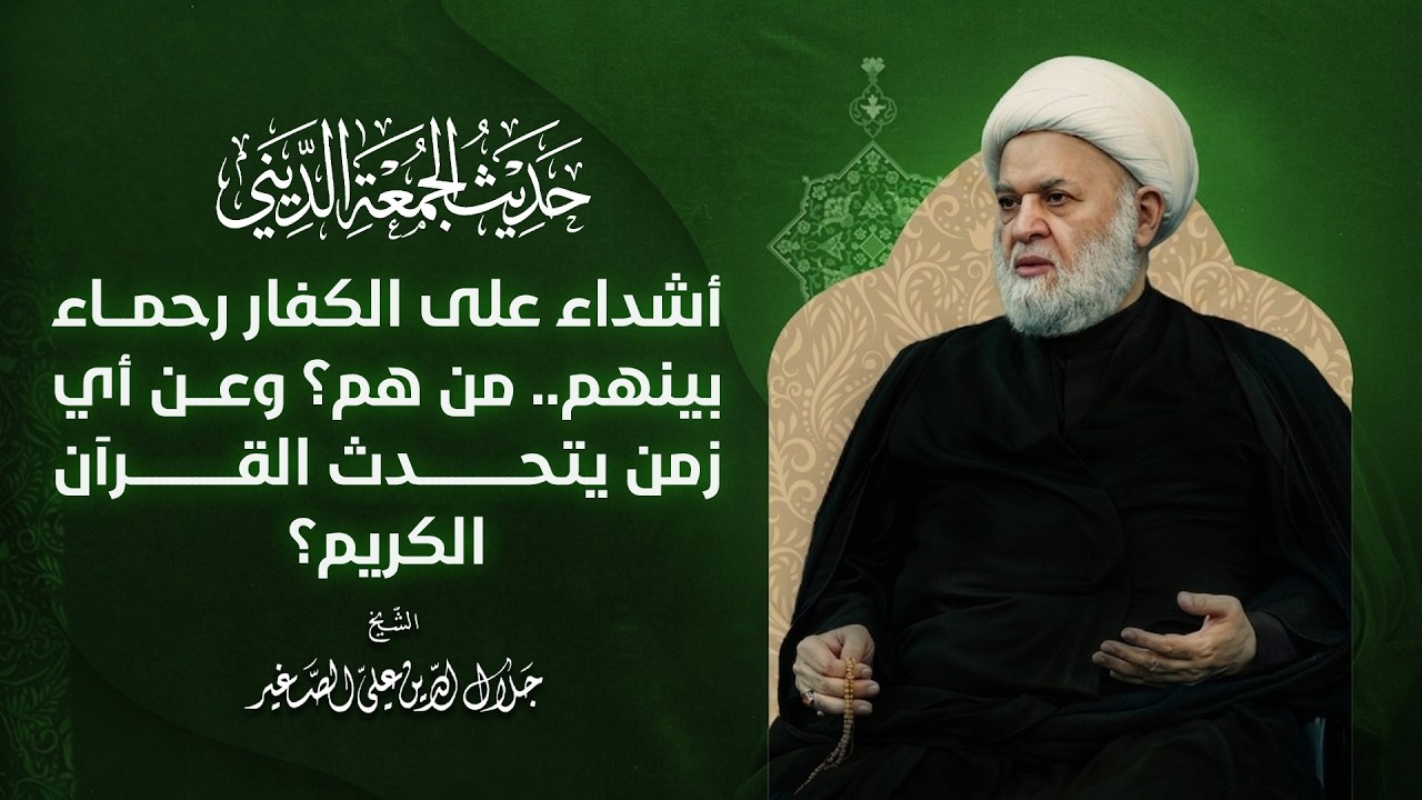 أشداء على الكفار رحماء بينهم.. من هم؟ وعن أي زمن يتحدث القرآن الكريم؟