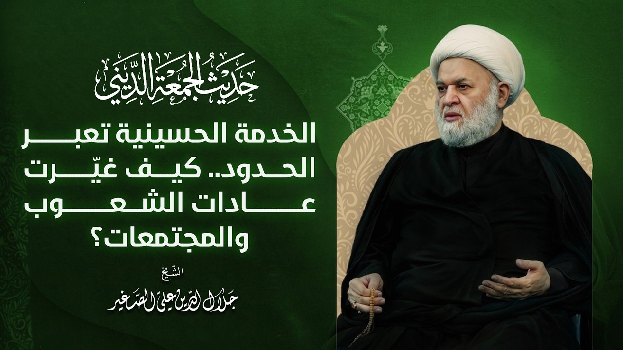 الخدمة الحسينية تعبر الحدود.. كيف غيّرت عادات الشعوب والمجتمعات؟