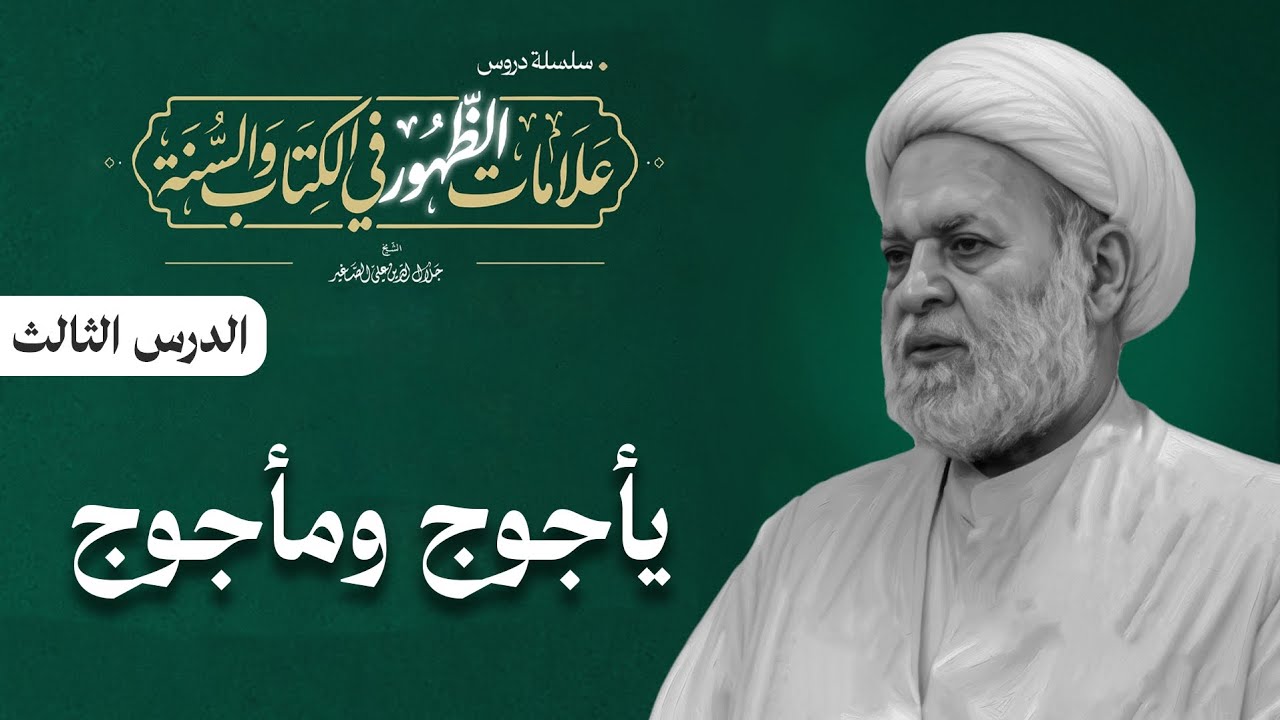علامات الظهور في الكتاب والسنة: (يأجوج ومأجوج) الدرس الثالث
