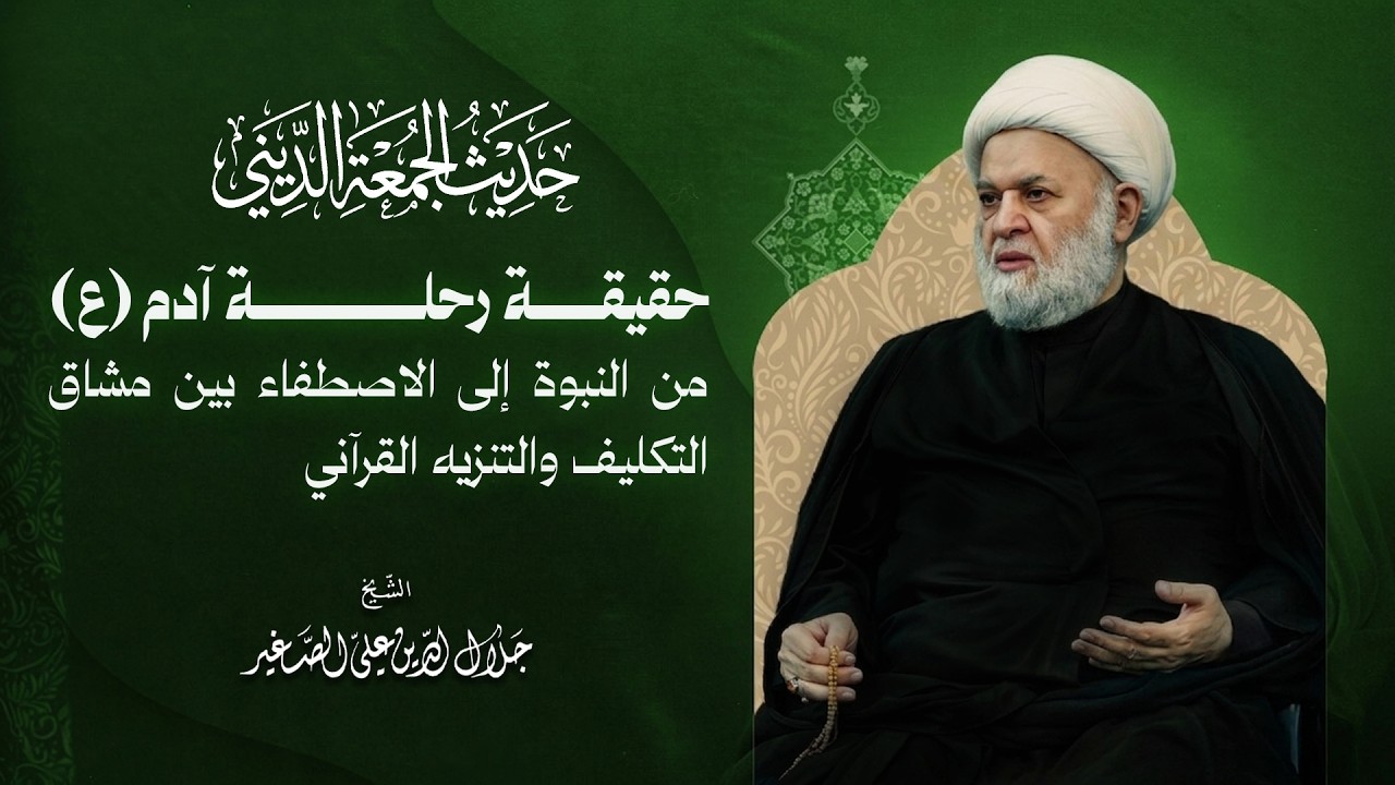 حقيقة رحلة آدم (ع): من النبوة إلى الاصطفاء بين مشاق التكليف والتنزيه القرآني