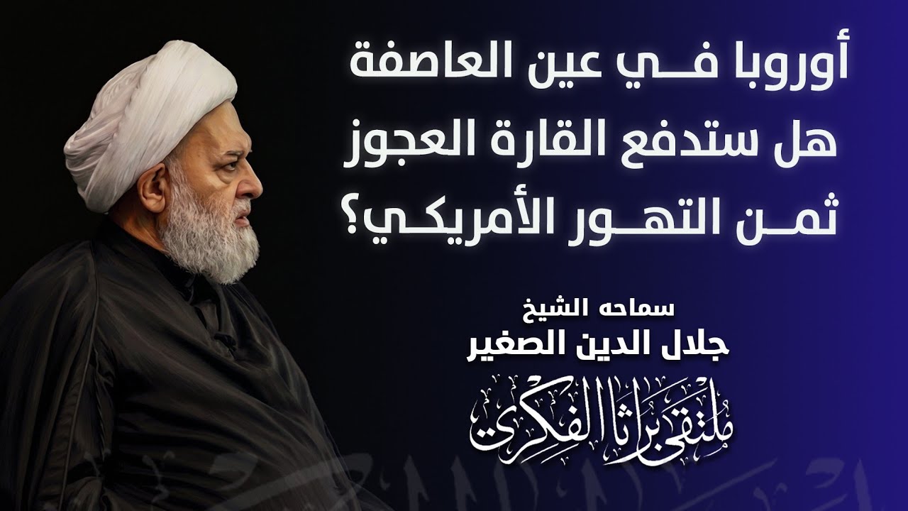 أوروبا في عين العاصفة.. هل ستدفع القارة العجوز ثمن التهور الأمريكي؟