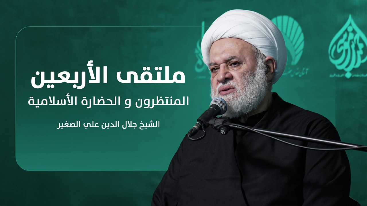 ملتقى الاربعين: المنتظرون والحضارة الاسلامية