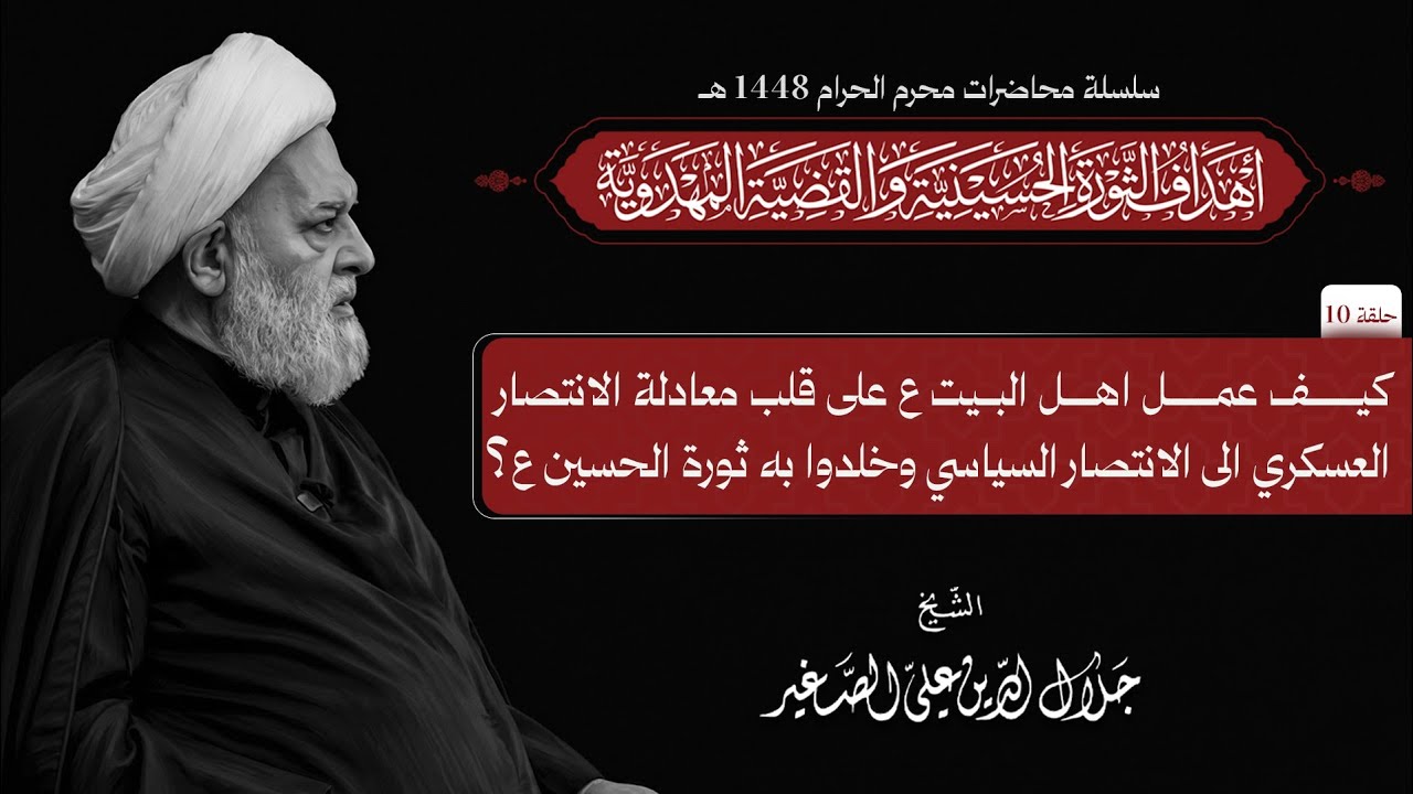 كيف عمل اهل البيت ع على قلب معادلة الانكسار العسكري الى الانتصار السياسي وخلدوا به ثورة الحسين ع؟