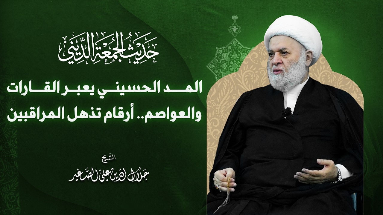 المد الحسيني يعبر القارات والعواصم.. أرقام تذهل المراقبين