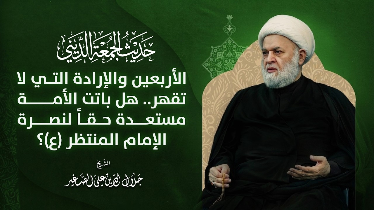 الأربعين والإرادة التي لا تقهر.. هل باتت الأمة مستعدة حقاً لنصرة الإمام المنتظر (ع)؟