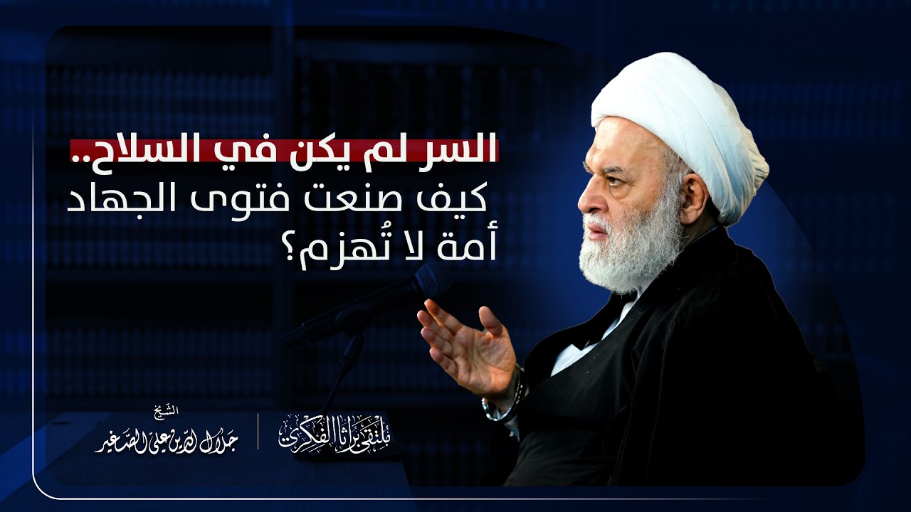 السر لم يكن في السلاح.. كيف صنعت فتوى الجهاد أمة لا تُهزم؟