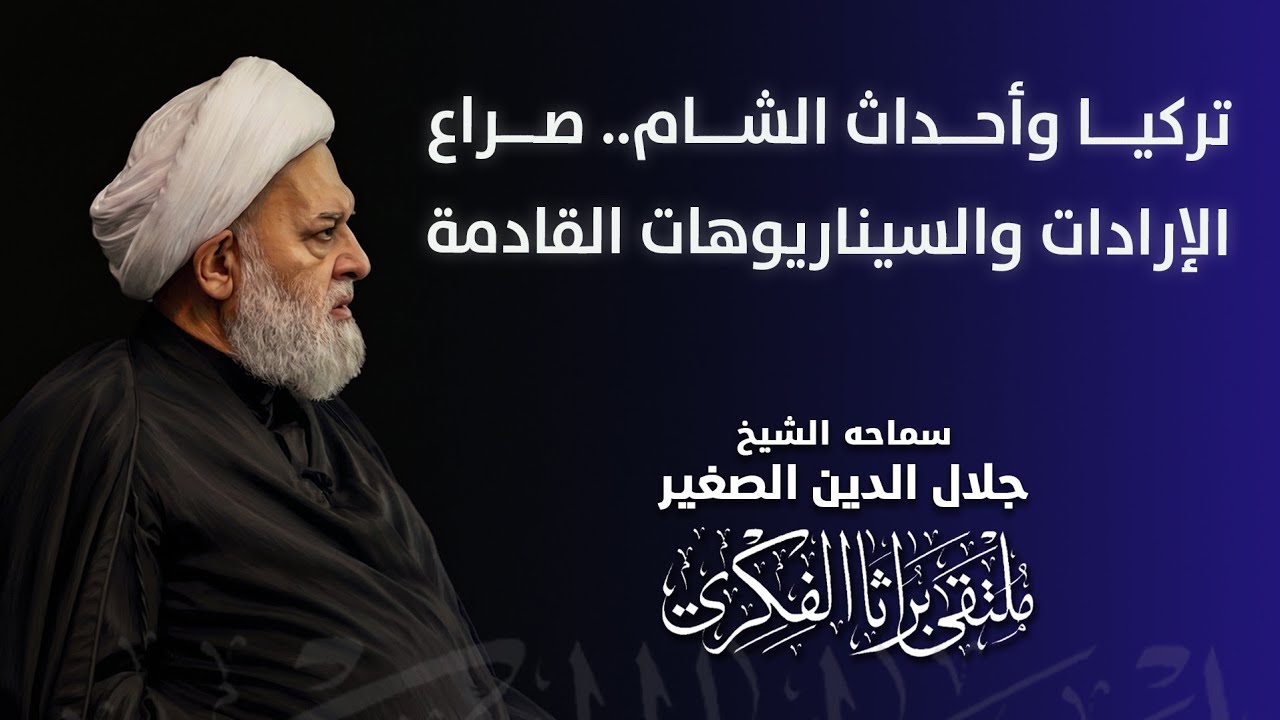 تركيا وأحداث الشام.. صراع الإرادات والسيناريوهات القادمة