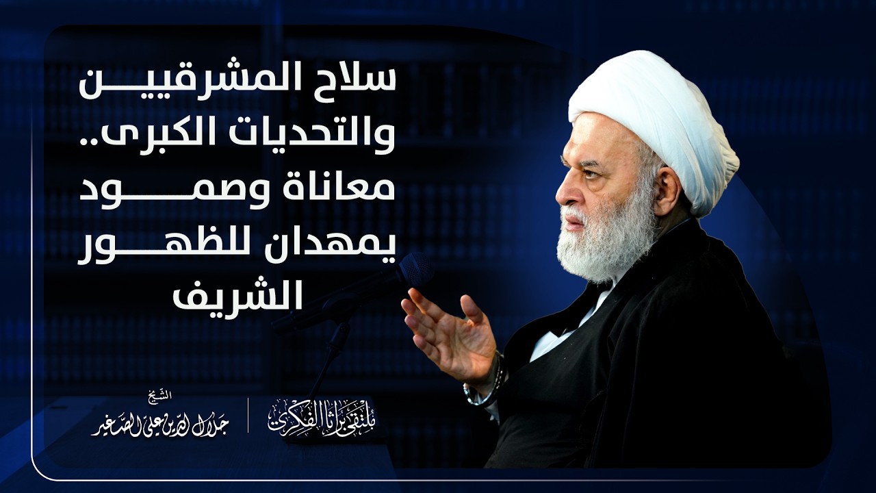 سلاح المشرقيين والتحديات الكبرى.. معاناة وصمود يمهدان للظهور الشريف
