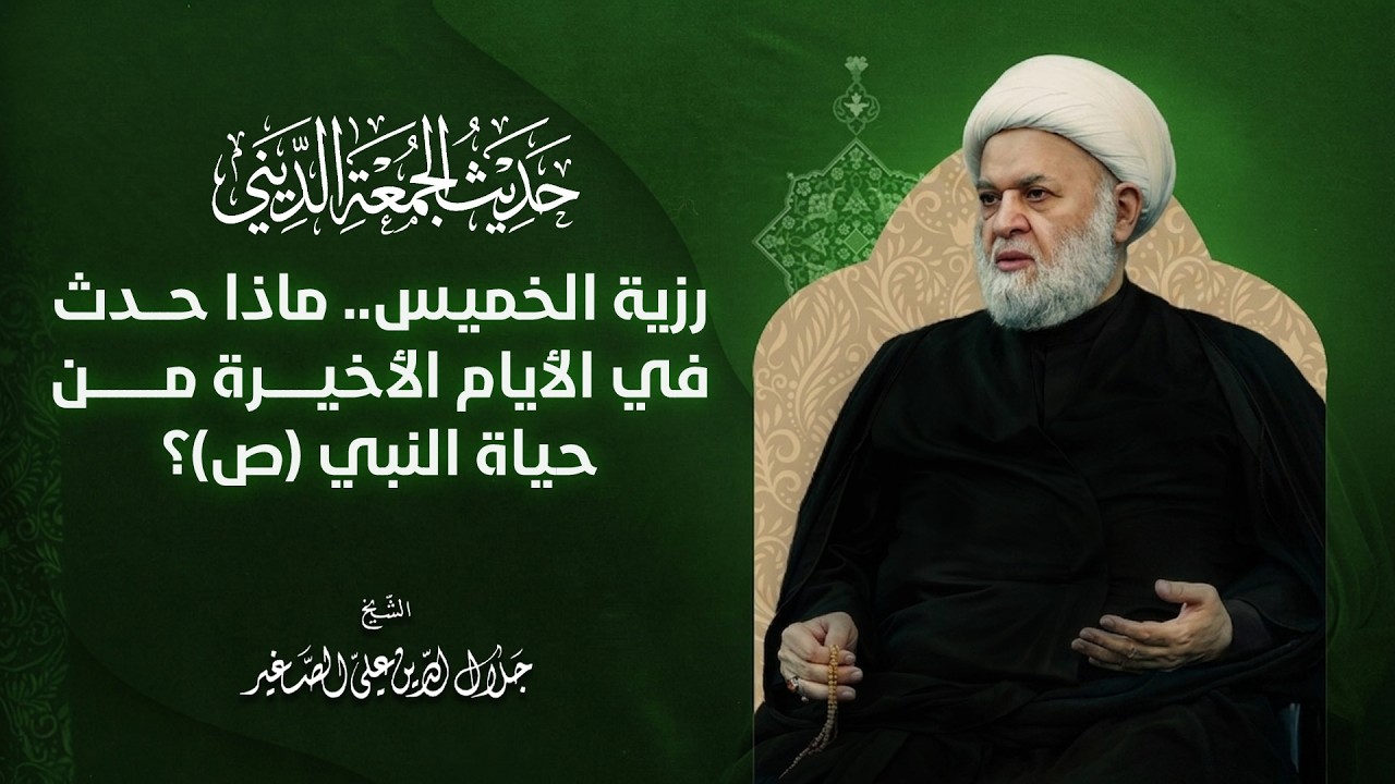 رزية الخميس .. ماذا حدث في الأيام الأخيرة من حياة النبي (ص)؟
