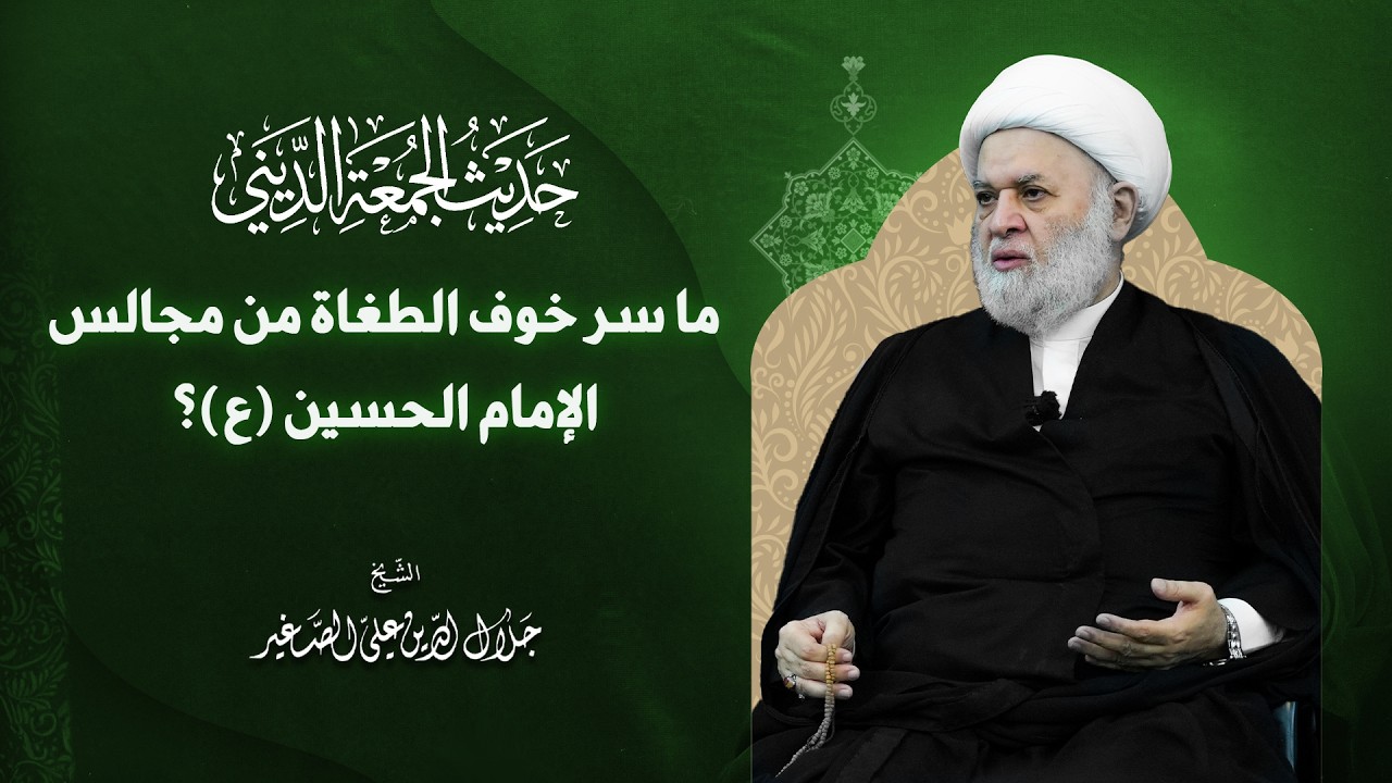 ما سر خوف الطغاة من مجالس الإمام الحسين (ع)؟