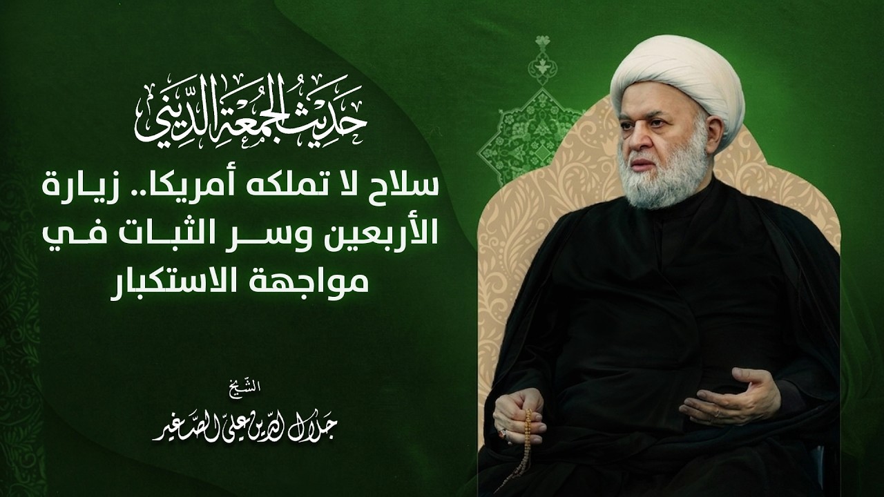 سلاح لا تملكه أمريكا.. زيارة الأربعين وسر الثبات في مواجهة الاستكبار