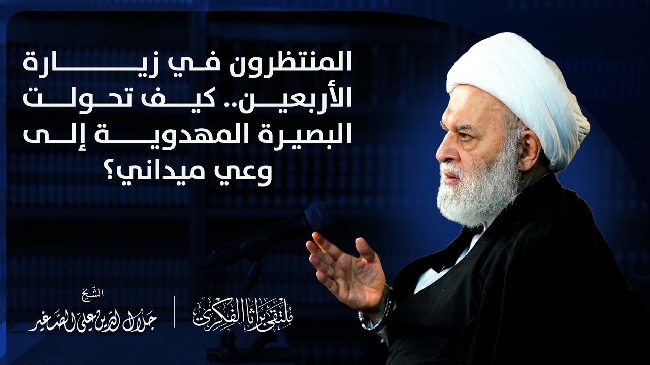 المنتظرون في زيارة الأربعين .. كيف تحولت البصيرة المهدوية إلى وعي ميداني؟
